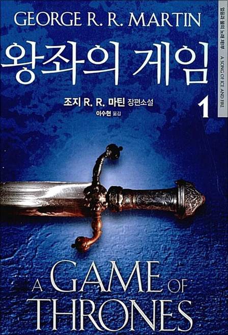 얼음과 불의 노래 제1부 - 왕좌의 게임 1 권, 은행나무, 단품