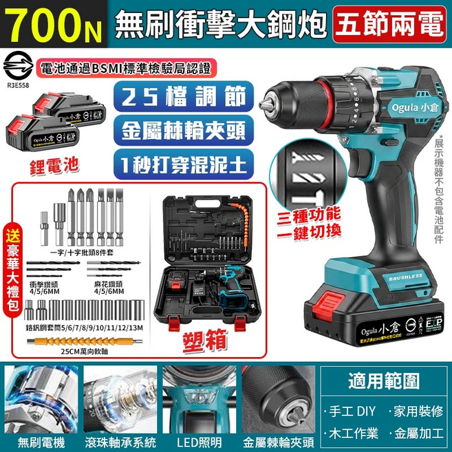 【Ogula小倉】無刷電鑽 衝擊鑽 電動起子 700N超大扭力 三合一多功能鋰電鑽 無級變速 【可打混泥土/可鑽水泥墻】（五節兩電一充）, 1個