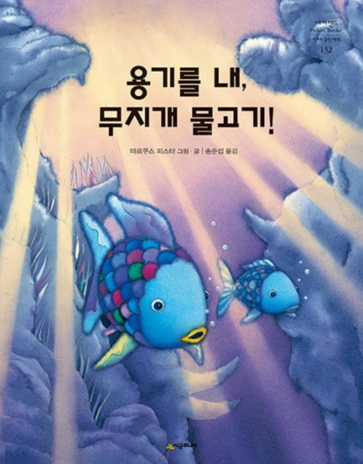 용기를 내 무지개 물고기 - 네버랜드 PICTURE BOOKS 세계의 걸작 그림책 132 (양장), 상품명