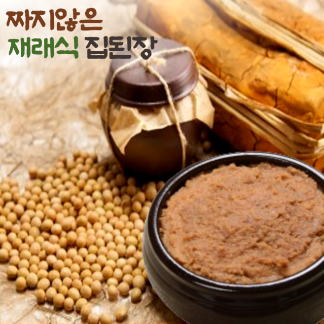 짜지않은 재래식 집된장, 2kg, 1개