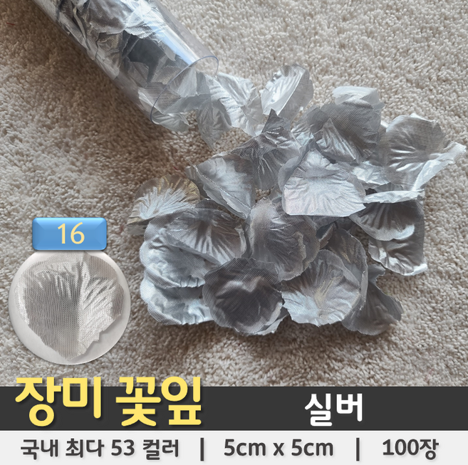 [총 53컬러 100장] 장미꽃잎 조화꽃잎 플라워샤워 꽃가루, 16. 실버