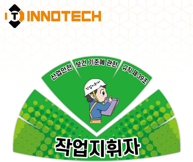 안전모 스티커 작업지휘자 안전보장 프리즘반사 S128-4 200mmX130mm(10장 1SET), 1세트, 그린계열