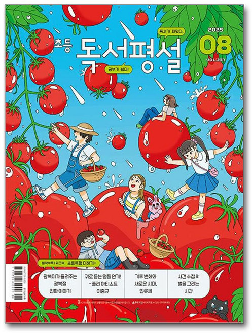초등 독서평설 2025.8 / 지학사