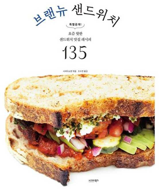 브랜뉴 샌드위치 + 쁘띠수첩 증정, 시그마북스, 시바타쇼텐