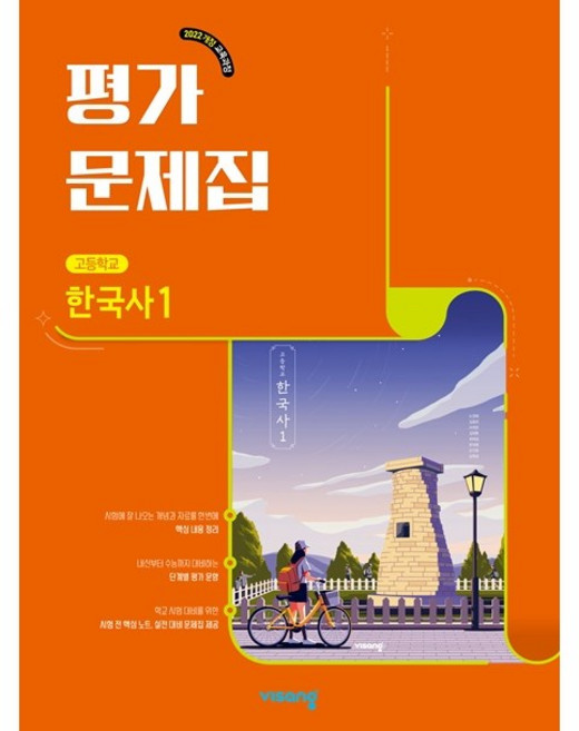 고등학교 한국사 1 평가문제집 (비상 도면회) (2026년 고1)(22개정), 역사영역, 고등학생