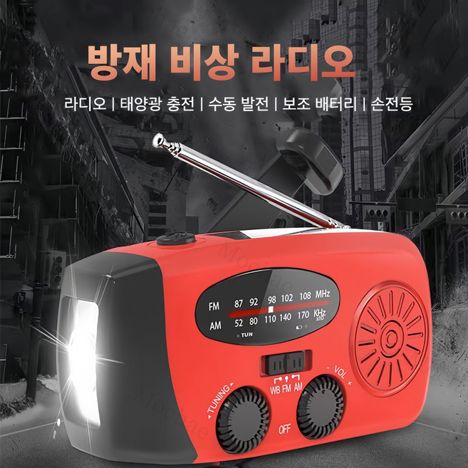 Mochae 휴대용 비상라디오 수동라디오 자가발전손전등 재난라디오 태양열 발전라디오 유선라디오fm 재난용품, 레드