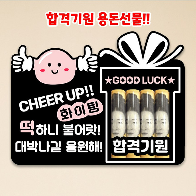 시험용돈 수능용돈 수험생 시험 수능선물 대박 합격 용돈토퍼 용돈박스 응원용돈 용돈봉투, 찹쌀떡, 1개