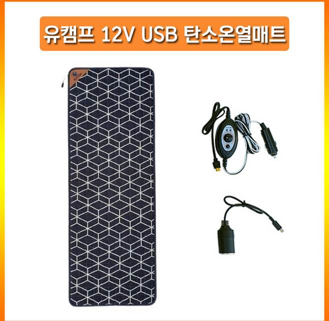 유캠프 USB 탄소온열매트 12V겸용 캠핑용 전기매트 1인용 전기장판 휴대용 차박용 보조배터리 매트, USB 기본 세트