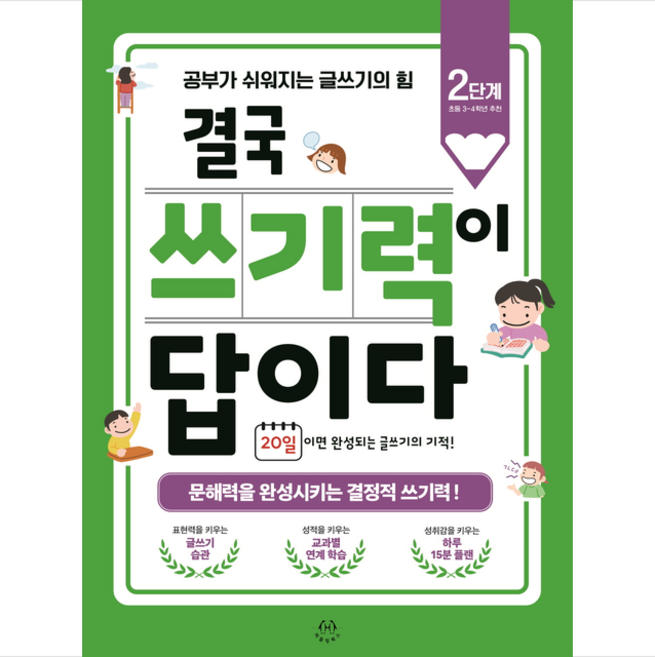 결국 쓰기력이 답이다 2단계 + 쁘띠수첩 증정, 허들링북스