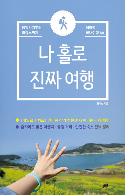 나 홀로 진짜 여행:당일치기부터 바캉스까지 테마별 국내여행 44, 지식너머, 권다현