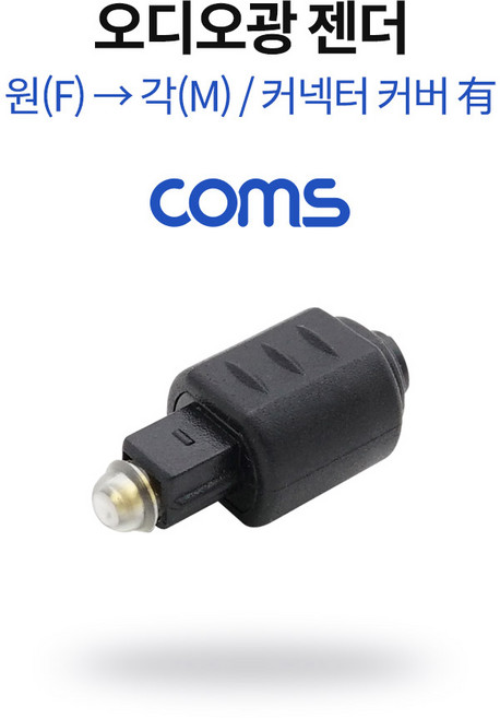 오디오광 젠더 원각 변환 NB799