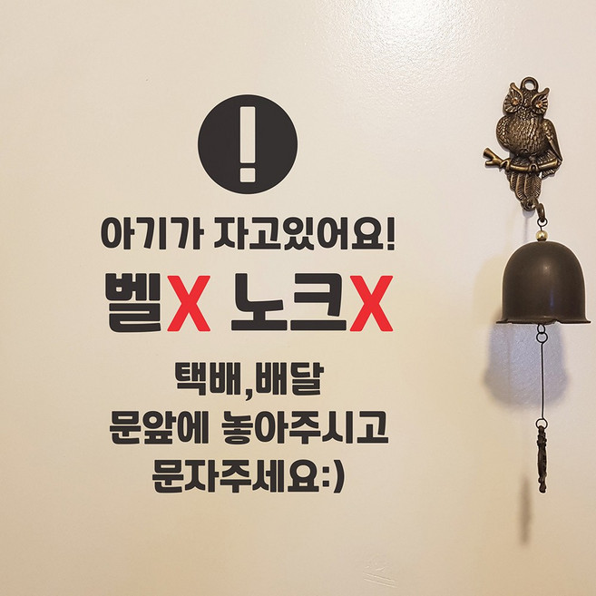 벨X 노크X 아기가 자고있어요 현관문 배달 택배 초인종 안내 스티커, small, 검정색