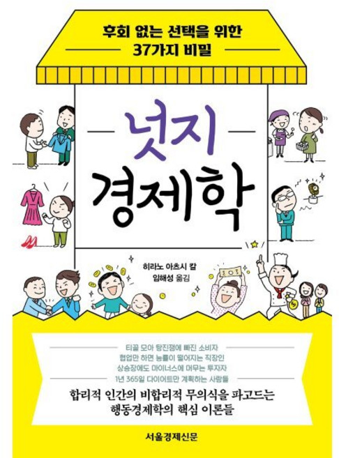 넛지 경제학 : 후회 없는 선택을 위한 37가지 비밀, 히라노 아츠시 칼 저/임해성 역, 서경B&B