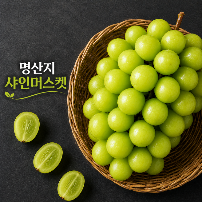 명산지 고당도 샤인머스켓 씨없는포도, 1개, 1kg (2-3수)