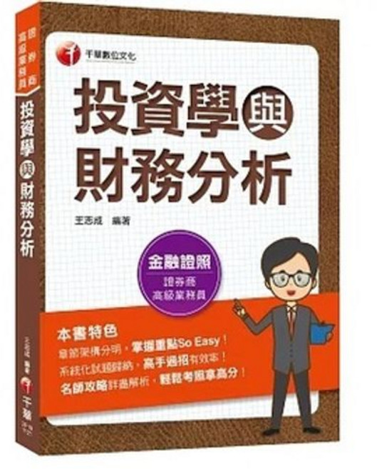 2023投資學與財務分析（證券商高級業務員）：9786263371866 書本熊書屋