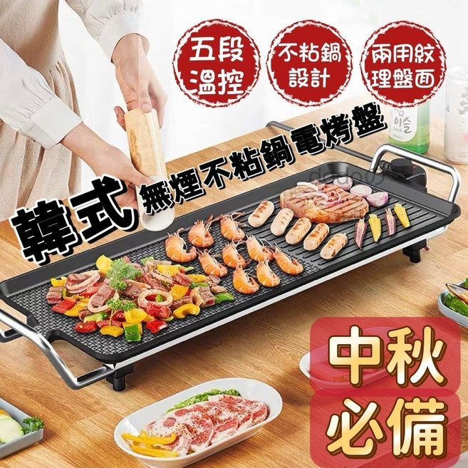韓式無煙不沾電烤盤 五段溫控 紋理瀝油, TL014大號