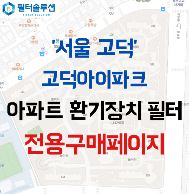 [호환][필터솔루션] 서울시 강동구 동남로79길 26 고덕아이파크 아파트 환기필터 H13등급, 54평, 1개