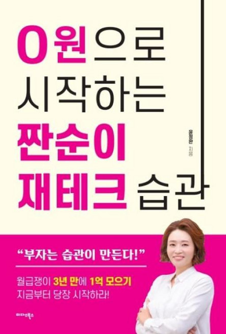 0원으로 시작하는 짠순이 재테크 습관: