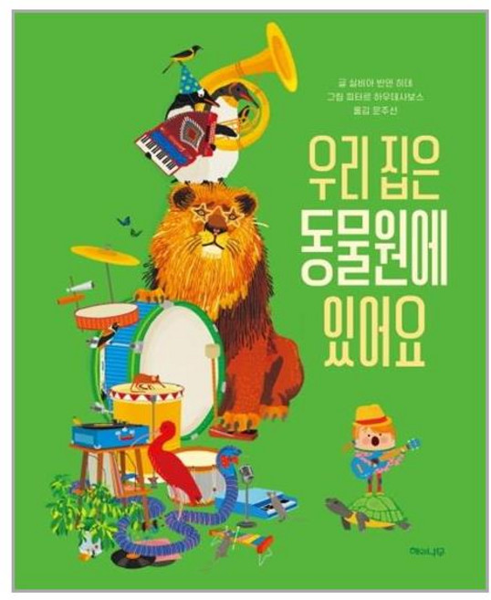 우리 집은 동물원에 있어요:, 해와나무