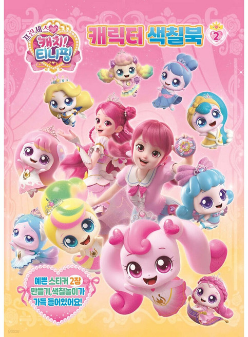 프린세스 캐치티니핑 캐릭터색칠북 2 유니콘, 페이퍼백