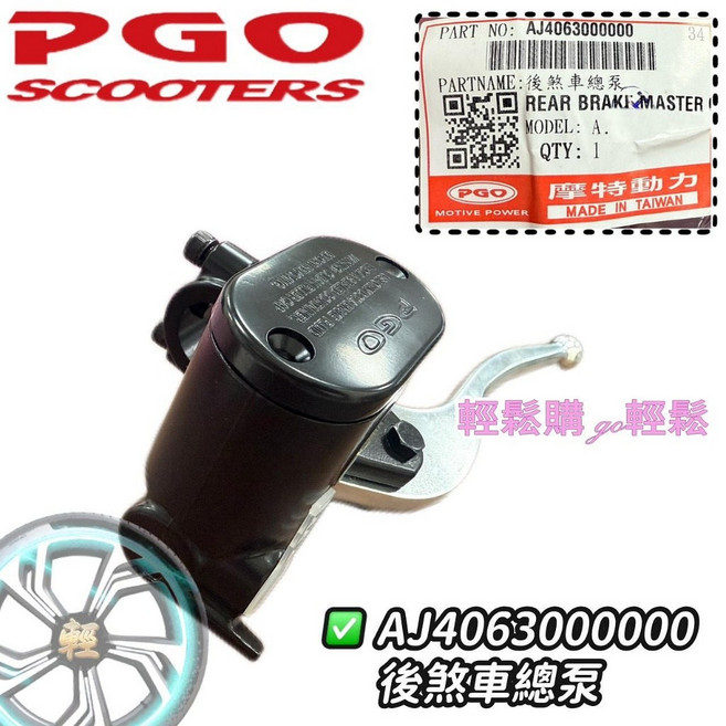 PGO 原廠 TIG TIG180 ABS 後主缸, 1個, 後主缸ABS款
