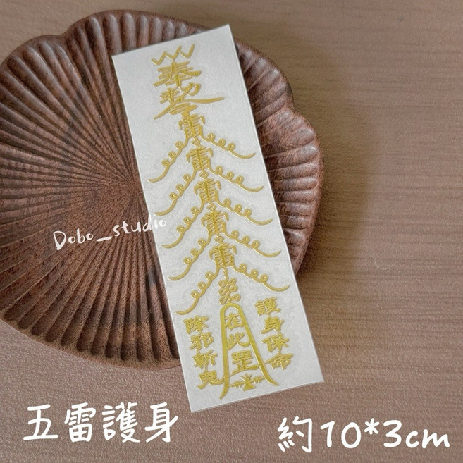 Dobo_studio 護身符貼 金屬質感 天官賜福 五雷護身 納福招財 避邪擋煞 開運手機貼 金色 約10x3cm