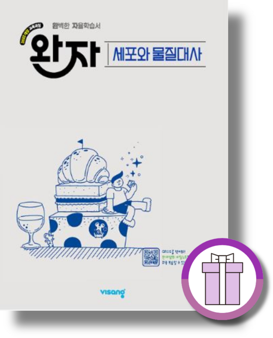 10위 - 완자 세포와 물질대사 (2026)(바로배송/사은품드림), 생명과학, 모든 고등학교 학년