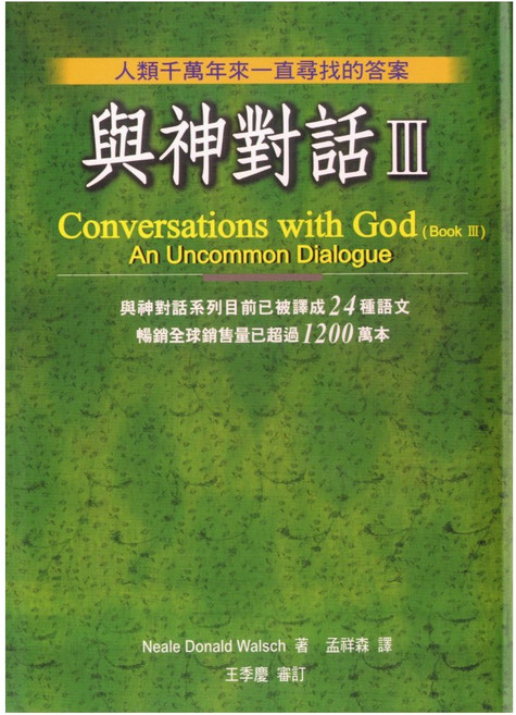 【全新】 與神對話III_方智, 1個