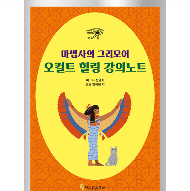 마법사의 그리모어 오컬트 힐링 강의노트 +미니수첩제공, 피크닉신영호, 이스턴드래곤