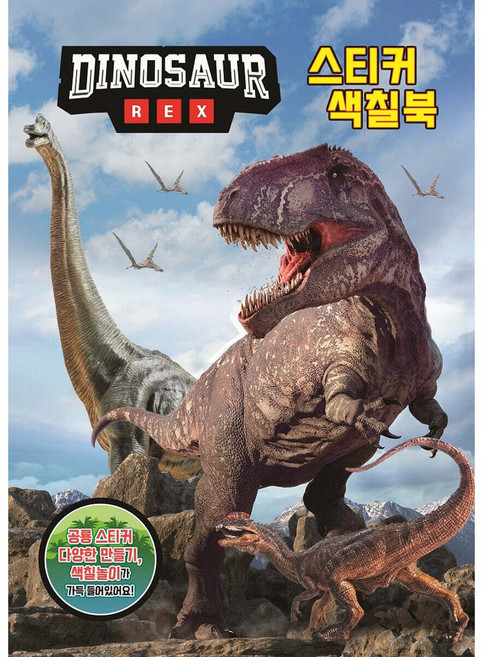 다이노소어 렉스 스티커색칠북, 페이퍼백