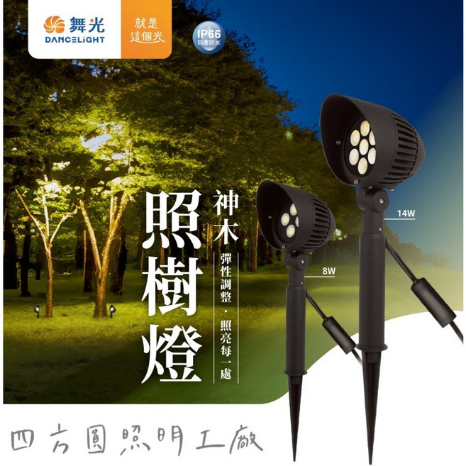 舞光 神木照樹燈 8w/14w 黃光 IP66防塵防水, 1個, 8W