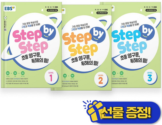 2026년 EBS 스텝 바이 스텝 초등 영구문 독해의 힘 1+2+3 세트 (전3권)