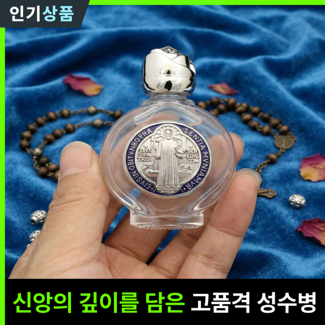 라인벨 분도패 성수병 성수통 성베네딕토 베네딕토 성수병 천주교 카톨릭 가톨릭 성물, 실버(03), 1개