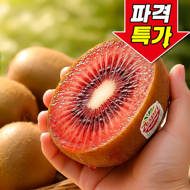 [파격특가] 제스프리 루비 레드키위 초고당도, 1박스, 30과