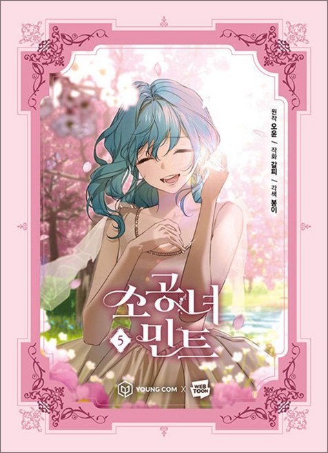 소공녀 민트 5 권 만화 책, 영컴