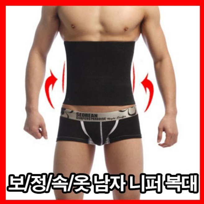 남자보정속옷 남자속옷 복대 복부보정 남성용 보정속옷 복부 압박 남자복대 뱃살 옆구리 슬림하게