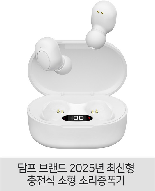 소리증폭기 전문 브랜드 담프 2025년 최신형 충전식 소리증폭기, 화이트