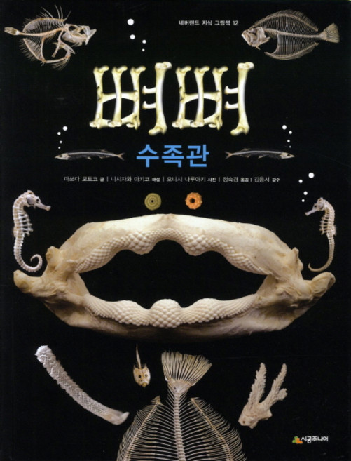 뼈뼈 수족관, 시공주니어