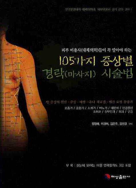 105가지 증상별 경락시술법:피부 미용사(대체의학)들이 꼭 알아야 하는, 혜성출판사, 장정애 지음