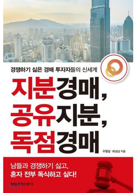 지분경매 공유지분 독점경매:경쟁하기 싫은 경매 투자자들의 신세계, 매경출판, 우형달,최성남 공저