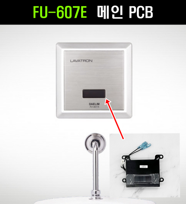 FU607E 감지기 대림소변기부속 대림소변기센서 대림소변기센서부속