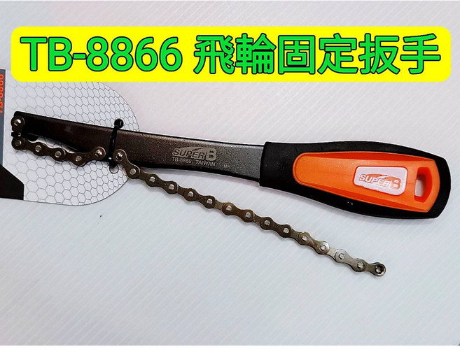 SUPER B TB-FW40 TB-1445 12速 11速可拆 萬用飛輪固定扳手 拆卸飛輪扳手 台灣製造, 1個, TB-8866*1支