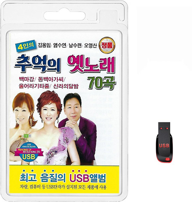 USB 4인의 추억의 옛노래 70곡 휴대용라디오 mp3 트로트 노래 가요 음반 김용임 염수연 남수련 오영산, 1개