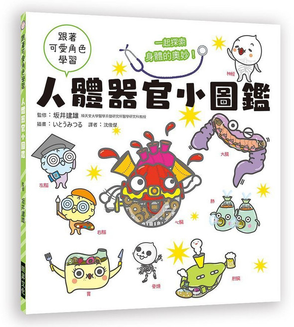 瑞昇文化 跟著可愛角色學習 人體器官小圖鑑, 單本