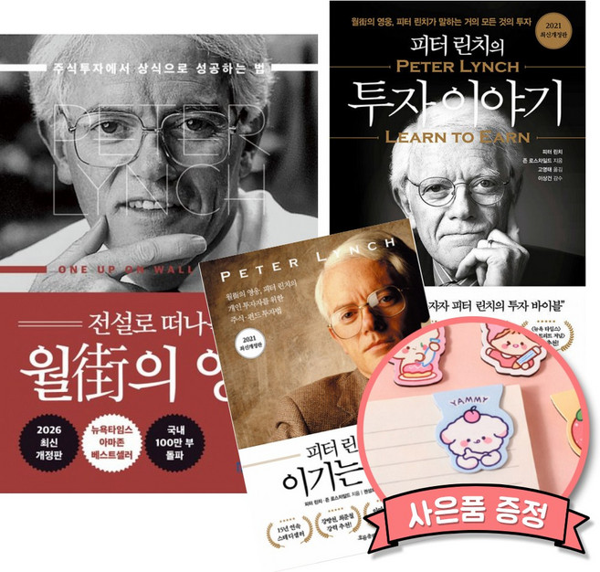 전설로 떠나는 월가의 영웅 + 피터 린치의 투자 이야기 + 피터 린치의 이기는 투자 (전3권)