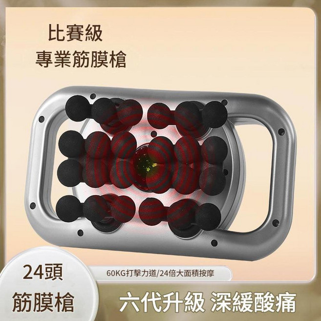 六頭按摩器 全身放鬆按摩器, 24頭筋膜槍, 白色
