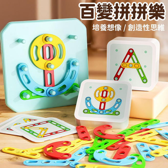 百變拼拼樂積木 培養想像力 創造性思維, 彩盒, 1套