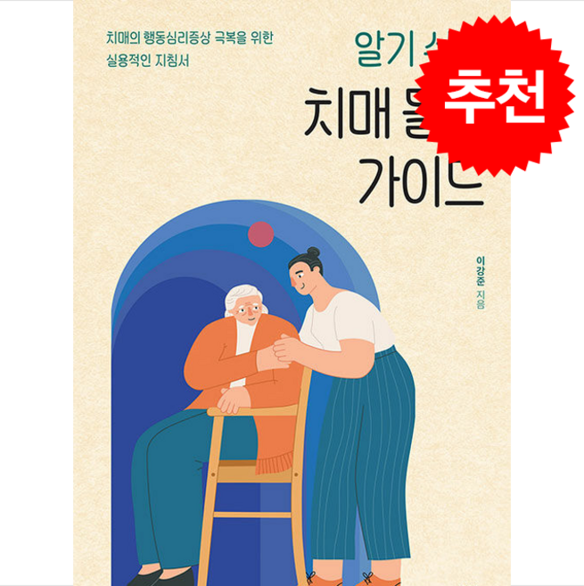 알기 쉬운 치매 돌봄 가이드 + 쁘띠수첩 증정, 이강준, 군자출판사