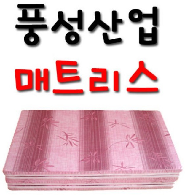 풍성산업/매트리스/접이식매트리스/커버분리형/3단매트/침대매트