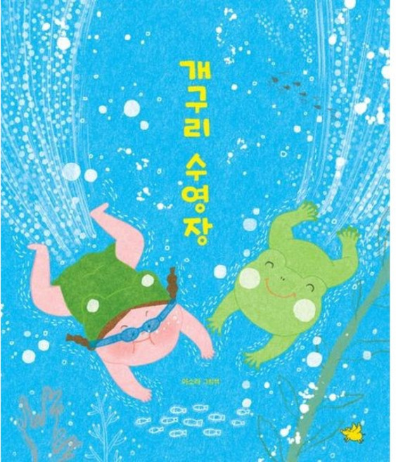 [노란돼지] 개구리 수영장 [양장] [따뜻한책방]